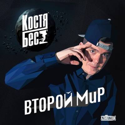 Костя Бес (AzimutZvuk) — Второй Мир (2015)