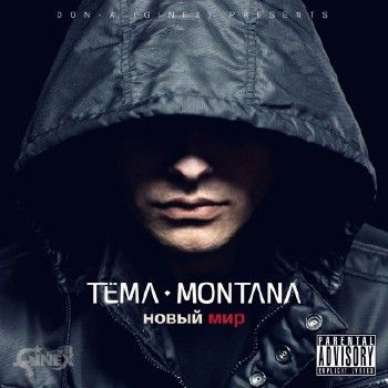 Tema Montana (Ginex) — Новый мир (2015)