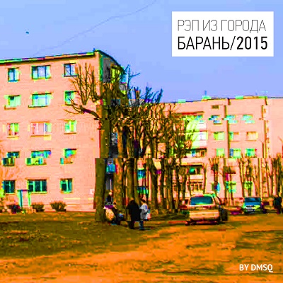 VA — РЭП ИЗ ГОРОДА БАРАНЬ_3 (2015)