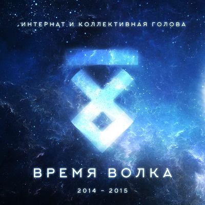 Интернат и Коллективная Голова — Время Волка (2015)