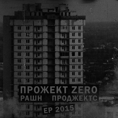 ZAMAY (Прожект Zero) — Рашн Проджектс (2015)