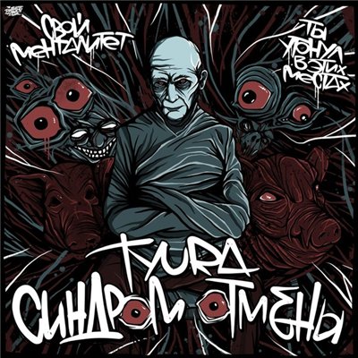 tyura — Синдром отмены (2015)
