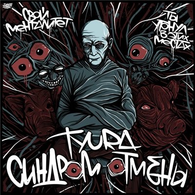 tyura — Синдром отмены (2015)