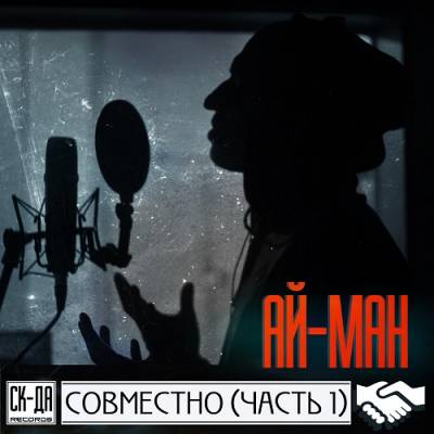 Ай-Ман — Совместно (Часть 1) (2015)