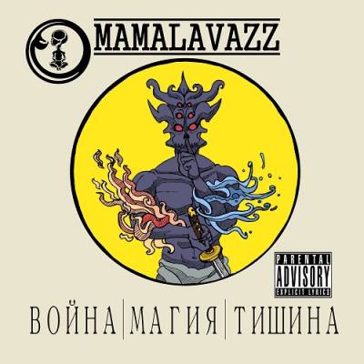 Риф Лит и Эр Джей — Война|Магия|Тишина (2015) EP