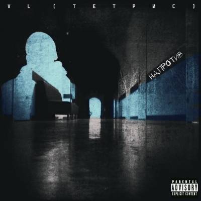 VL (Тетрис) — Напротив (2015) EP VL (Тетрис) — Напротив (2015) EP