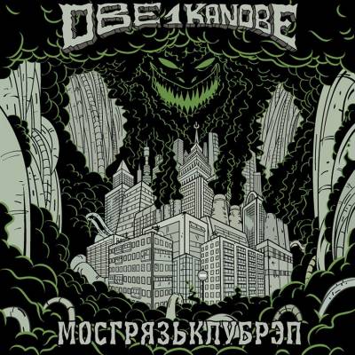 Obe 1 kanobe — Мосгрязьклубреп (2015)