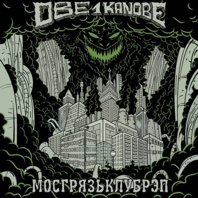 Obe 1 kanobe — Мосгрязьклубреп (2015) Obe 1 kanobe — Мосгрязьклубреп (2015)