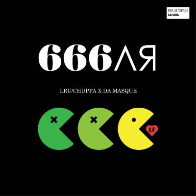 LRU (Chuppa X Scarr aka Da Masque) — 666ЛЯ (2015) LRU (Chuppa X Scarr aka Da Masque) — 666ЛЯ (2015)