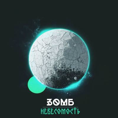 Зомб — Невесомость (2015) EP