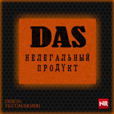 Das — Нелегальный Продукт (2015)