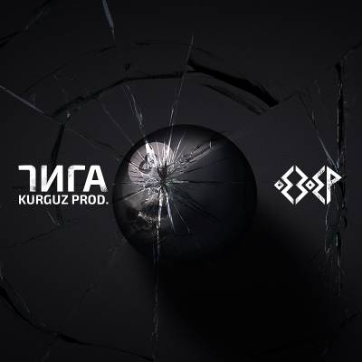 ГИГА — 8 (2015) EP