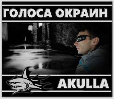 AKULLA — ГОЛОСА ОКРАИН (2015)