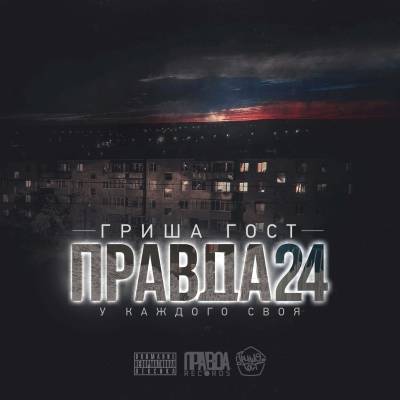 Гриша Гост — Правда 24 (2015)