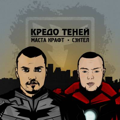 Маста Крафт и Сэнтел — Кредо Теней (2015)