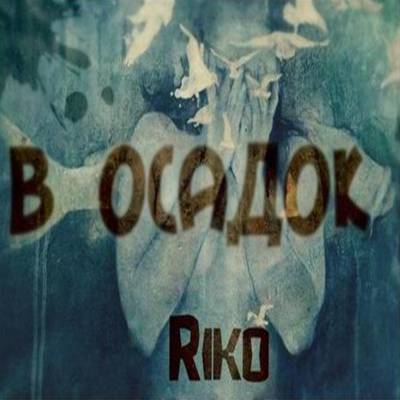 Riko — В осадок (2015)