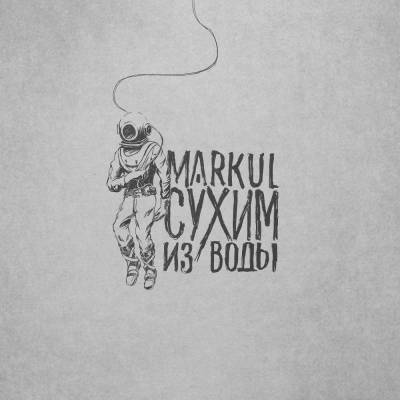 MARKUL — Сухим из воды (2015) EP