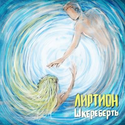 Лиртион — Шкереберть (2015)