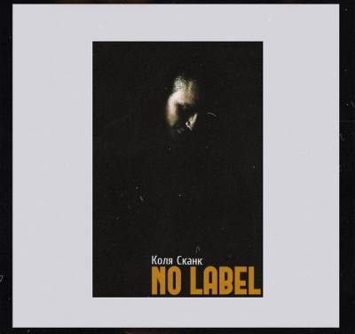 T1One(Коля Сканк) — No Label vol.2 (2015)