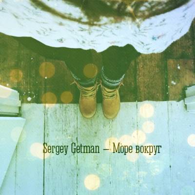 Sergey Getman — Море вокруг (2015)