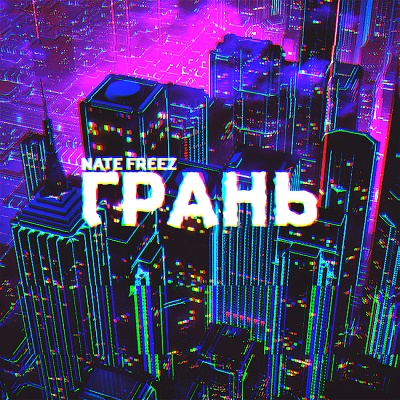 Nate Freez — Грань (2015) EP