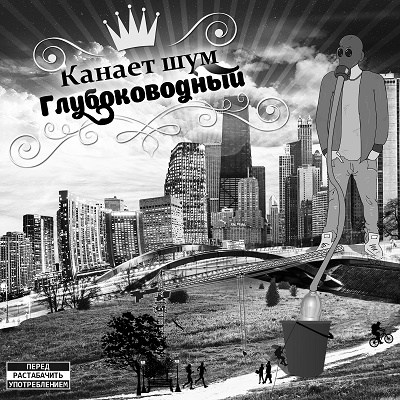 [канает][шум] — Глубоководный (2015)