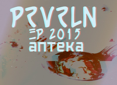 prvrln — Аптека (2015) EP