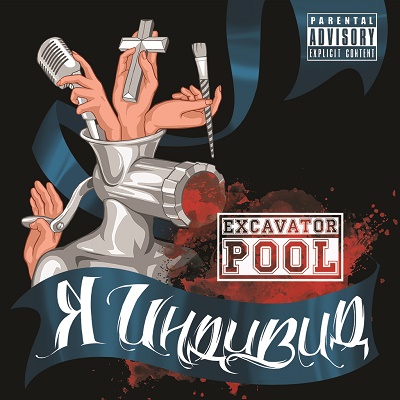 Excavator Pool — Я Индивид (2015)