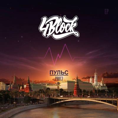 4BLOCK — Пульс part 2 (2015)