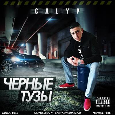 Calyp — Черные Тузы (2015)