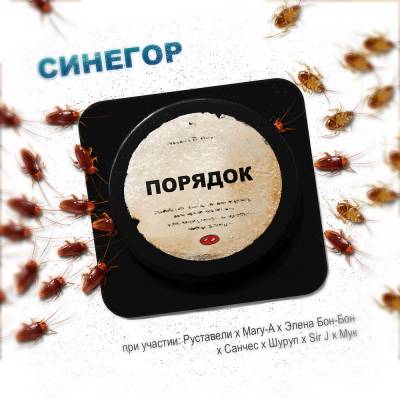 Синегор — Порядок (2015)