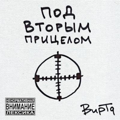 Вирта — Под вторым прицелом (2015)