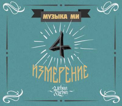 Музыка Ми — Четвертое измерение (2015) EP