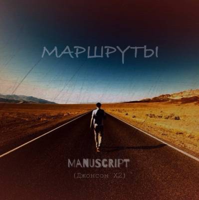 Manuscript — Маршруты (2015)