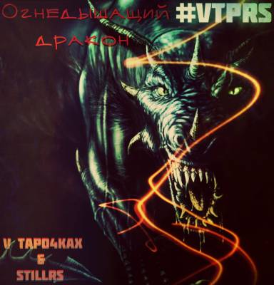 V tapo4kax & StillRS — Огнедышащий дракон (2015)