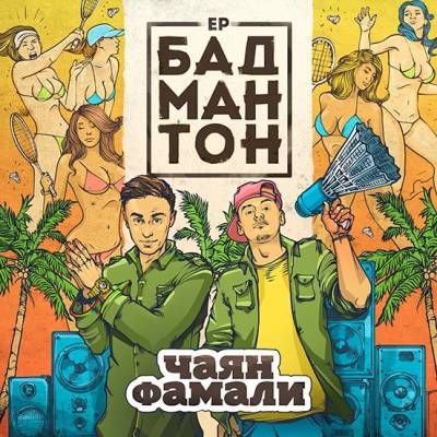 Чаян Фамали — Бадмантон (2015)