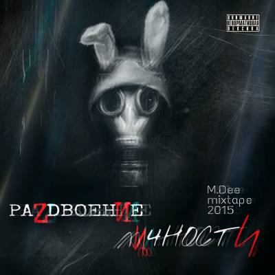 M.Dee — Раздвоение личности (2015) mixtape