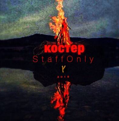 StaffOnly — Костер (2015)