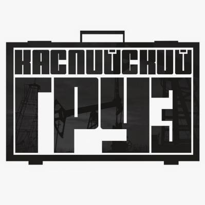 Каспийский Груз — Mixtape LongMix (2015)