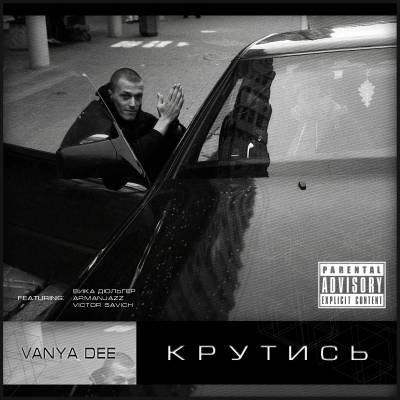 Vanya Dee — Крутись EP