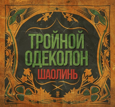 ШаолинЬ — Тройной Одеколон (2015) EP