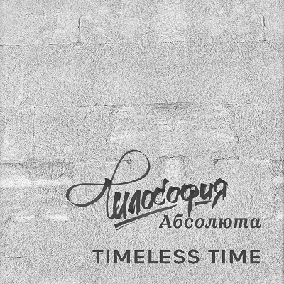 Timeless Time — Философия Абсолюта (2015)