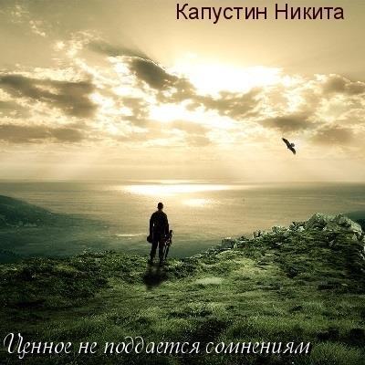 Капустин Никита — Ценное не поддается сомнениям (2015)