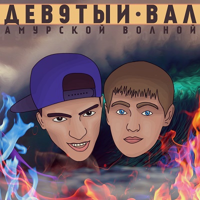 Дев9тый Вал — Амурской волной (2015)