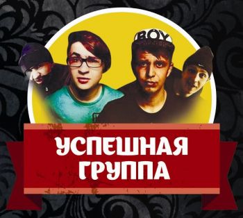 Успешная Группа — Альбом (2015) Успешная Группа — Альбом (2015)
