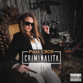 Рина СВОЯ — CRIMINALITA (2015)