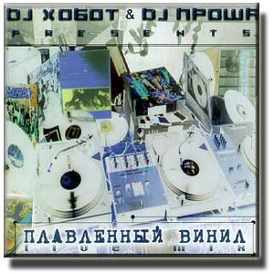 Dj Хобот Dj Проша — Плавленный винил (2015)