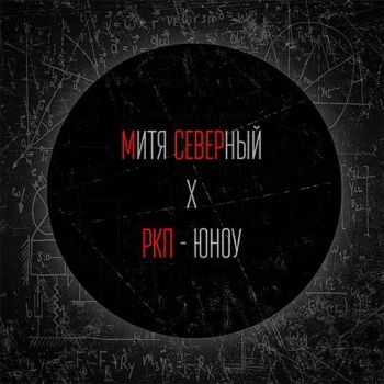 Митя Северный (Константа) — Юноу (2015) EP