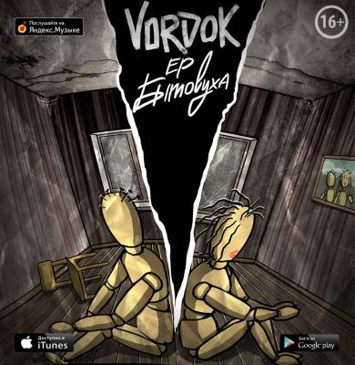 Vordok — Бытовуха (2015) EP