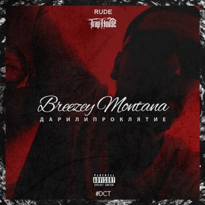 Breezey Montana — Дар Или Проклятие (2015)